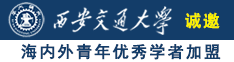 女人操逼视频免费看日本女人操逼视频诚邀海内外青年优秀学者加盟西安交通大学